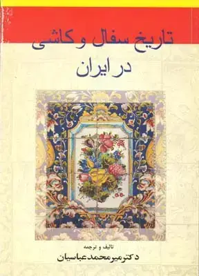 جلد کتاب تاریخ سفال و کاشی در ایران از عهد ما قبل تا کنون