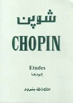 جلد کتاب شوپن (اتودها)