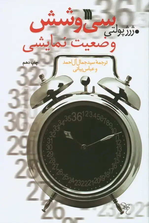 جلد کتاب سی وشش وضعیت نمایشی