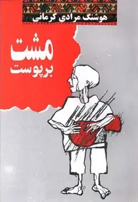 جلد کتاب مشت بر پوست