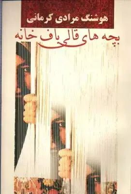 جلد کتاب بچه های قالیبافخانه