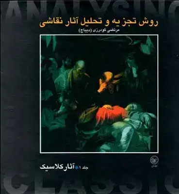 جلد کتاب روش تجزیه و تحلیل اثارنقاشی (اثار کلاسیک)، جلد اول