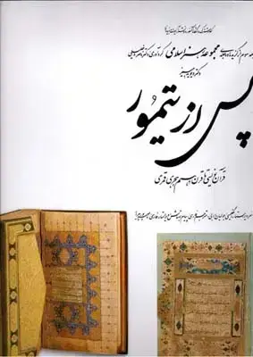 جلد کتاب پس از تیمور (3)