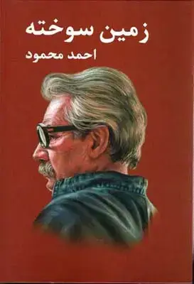 جلد کتاب زمین سوخته، احمد محمود