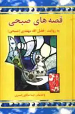 جلد کتاب قصه های صبحی، دو جلدی
