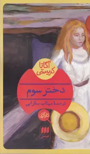 جلد کتاب دختر سوم، اگاتاکریستی
