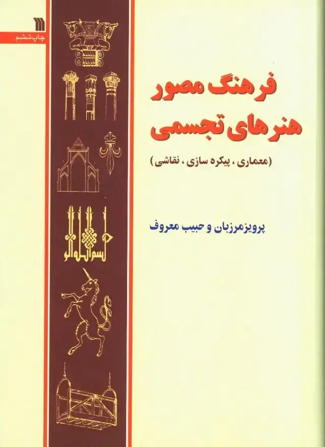 جلد کتاب فرهنگ مصور هنرهای تجسمی (معماری ، پیکره سازی ، نقاشی )، جلد سخت