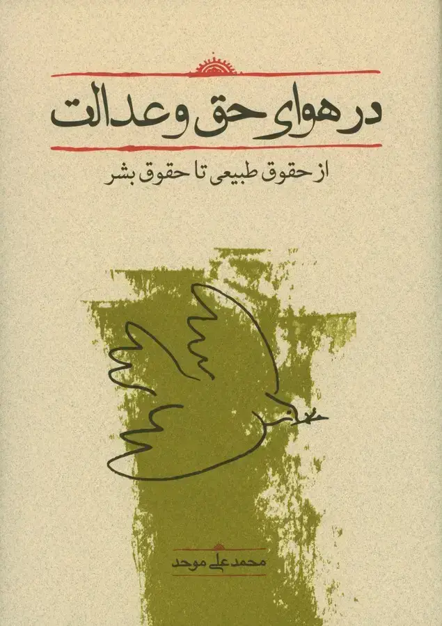 جلد کتاب در هوای حق و عدالت: از حقوق طبیعی تا حقوق بشر