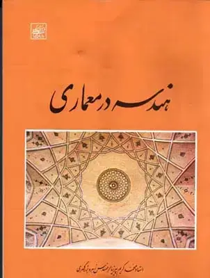 جلد کتاب هندسه در معماری، پیرنیا