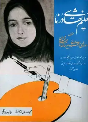 جلد کتاب تعلیم نقاشی درنا مخصوص دوره های راهنمایی و دبیرستانها و علاقمندان