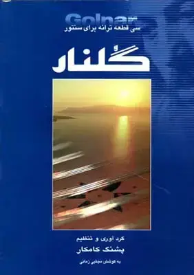 جلد کتاب گلنار، سی قطعه برای سنتور، کامکار