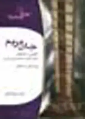 جلد کتاب جان مریم (تار و سه تار)