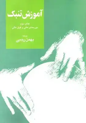 جلد کتاب اموزش تنبک: دوره های عالی و فوق عالی، رجبی، جلد دوم