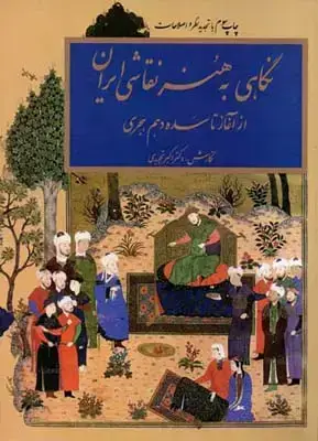 جلد کتاب نگاهی به هنر نقاشی ایران، تجویدی