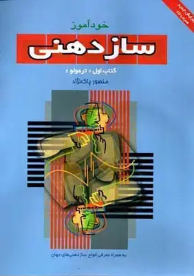 جلد کتاب خ‍ودام‍وز س‍ازده‍ن‍ی (دوره جامع اموزش سازدهنی): روش ت‍دری‍س و ش‍ی‍وه ن‍واخ‍ت‍ن ، پاک نژاد، جلد اول
