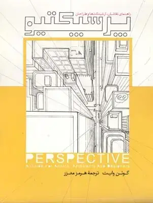 جلد کتاب پرسپکتیو: راهنمایی برای نقاشان، ارشیتکت ها و طراحان، معزز