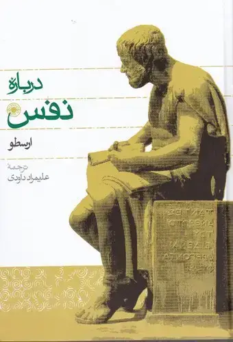 جلد کتاب درباره نفس ارسطو