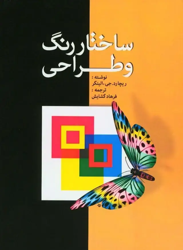جلد کتاب ساختار رنگ و طراحی