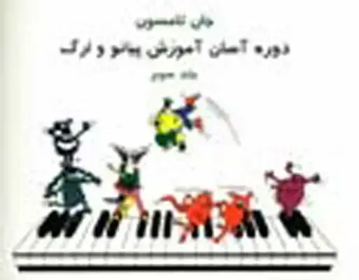 جلد کتاب جان تامسون ج 2 اموزش پیانوکودکان