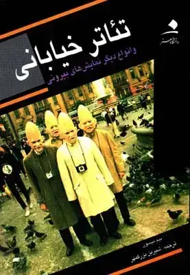 جلد کتاب تئاتر خیابانی