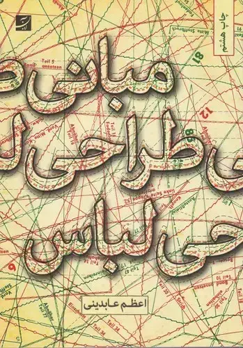 جلد کتاب مبانی طراحی لباس