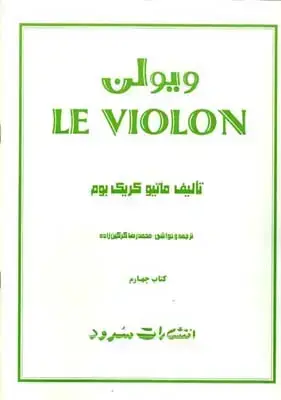 جلد کتاب ل ویلن (روش اموزش تئوریک و عملی ویولن) جلد4