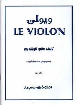 جلد کتاب ل ویلن (روش اموزش تئوریک و عملی ویولن) جلد سوم