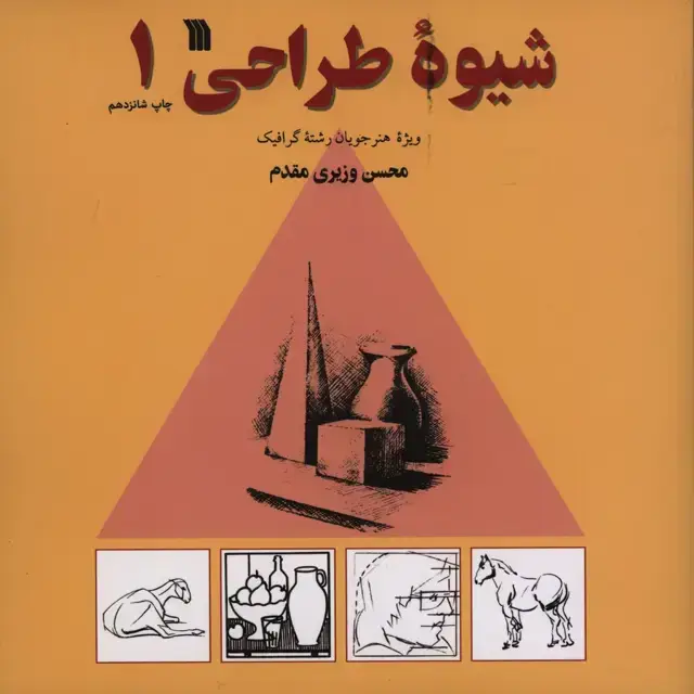 جلد کتاب شیوه طراحی وزیری مقدم، جلد اول