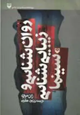 جلد کتاب روان شناسی و زیبایی شناسی سینما