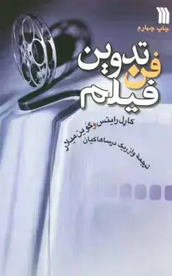جلد کتاب فن تدوین فیلم