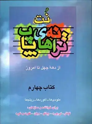 جلد کتاب ترانه های پاپ، جلد چهارم