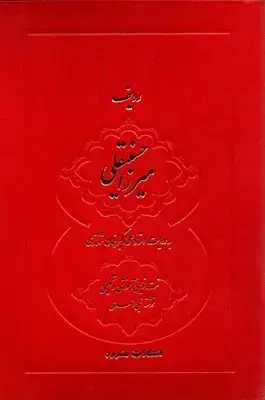 جلد کتاب ردیف میرزا حسینقلی شهنازی