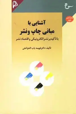 جلد کتاب اشنایی بامبانی چاپ و نشر اثر ار