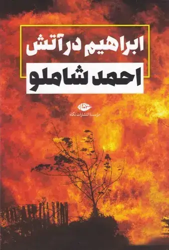 جلد کتاب ابراهیم در اتش