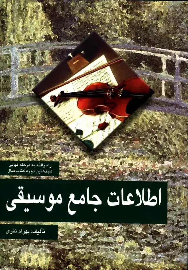 جلد کتاب اطلاعات جامع موسیقی