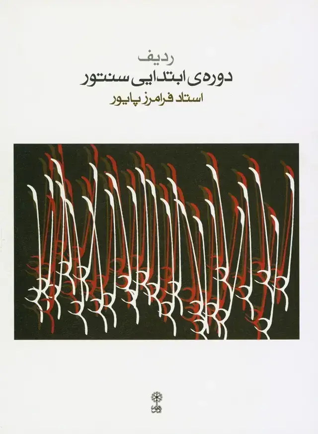 جلد کتاب دوره ابتدایی سنتور، پایور