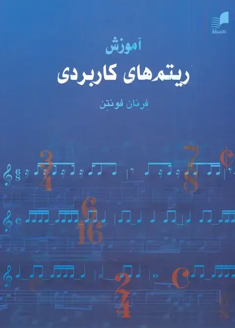 جلد کتاب اموزش ریتم های کاربردی