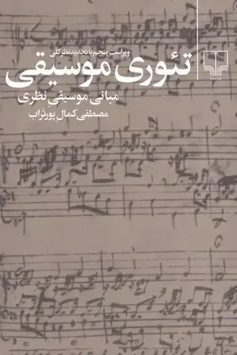 جلد کتاب تئوری موسیقی