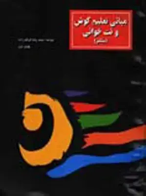 جلد کتاب مبانی تعلیم گوش و نت خوانی