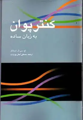 جلد کتاب کنترپوان به زبان ساده