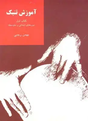 جلد کتاب اموزش تنبک، رجبی، دوره متوسطه، جلد اول