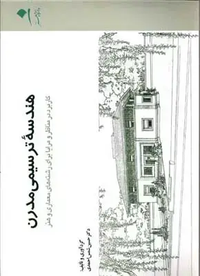 جلد کتاب هندسه ترسیمی مدرن