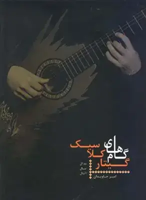 جلد کتاب خلاصه گام های گیتار کلاسیک “مدال، تنال، اتنال”، جاویدان