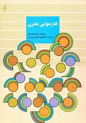 جلد کتاب هارمونی مدرن، توضیح و کاربرد ان