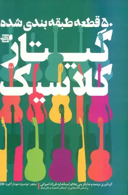 جلد کتاب 50 قطعه طبقه بندی شده گیتار کلاسیک