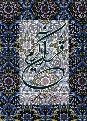 جلد کتاب قران کریم ، ترجمه خرمشاهی، رحلی