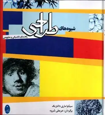 جلد کتاب شیوه های طراحی : راهنمای کامل تکنیکی و مفهومی