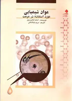 جلد کتاب موادشیمیایی مورد استفاده در مرمت