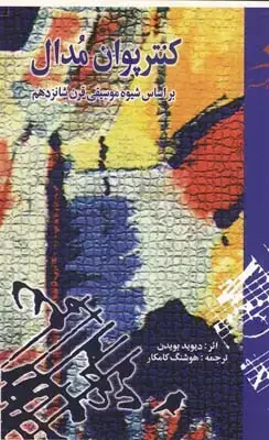 جلد کتاب کنترپوان مدال: بر اساس شیوه موسیقی قرن شانزدهم