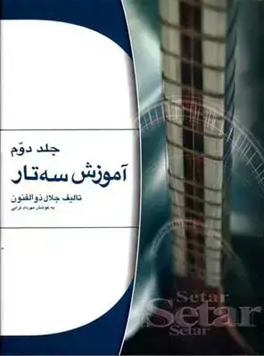 جلد کتاب اموزش سه تار ذوالفنون ، جلد دوم